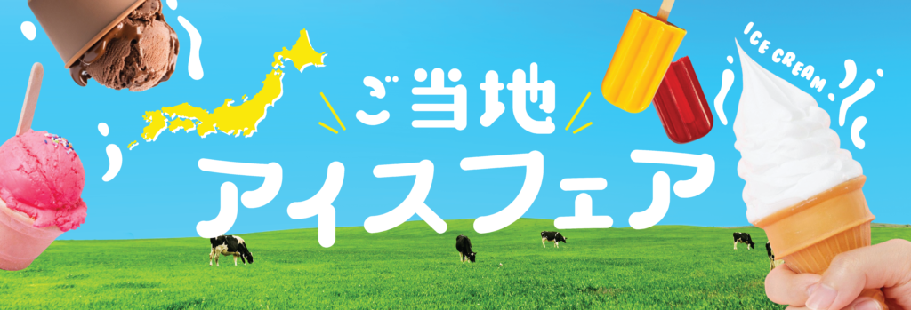 北野エース　アイスフェアのご案内;